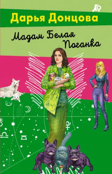 Дарья Донцова - Мадам Белая Поганка обложка книги