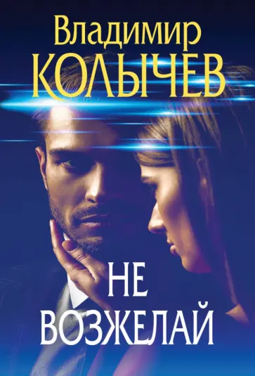 Владимир Колычев - Не возжелай обложка книги