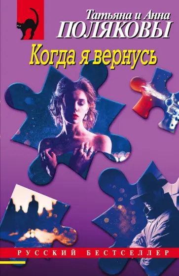 Полякова, Полякова - Когда я вернусь обложка книги