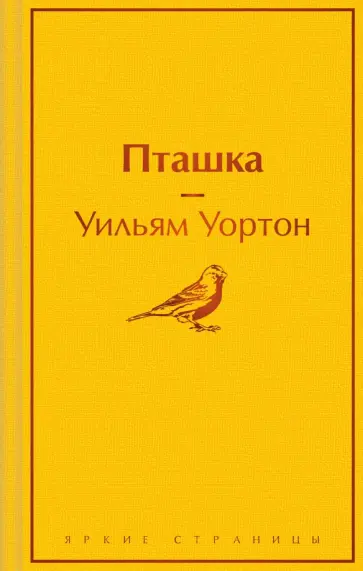 Уильям Уортон - Пташка обложка книги