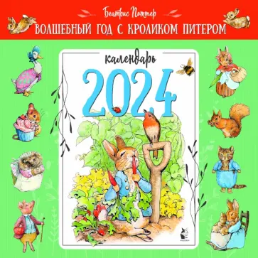 Беатрис Поттер - 2024 Календарь Волшебный год с кроликом Питером Беатрис Поттер - 2024 Календарь Волшебный год с кроликом Питером обложка книги