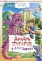 Приключения дракона Потапова