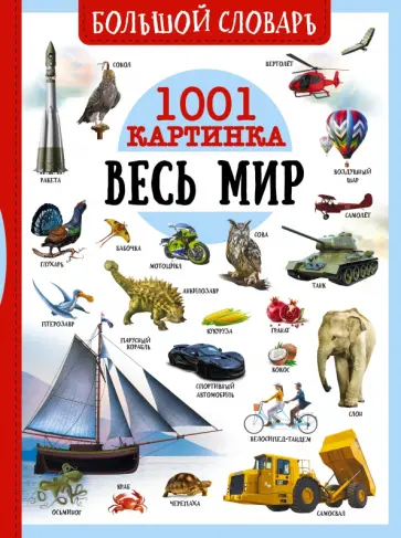 Ликсо, Спектор - Большой словарь. Весь мир. 1001 картинка Ликсо, Спектор - Большой словарь. Весь мир. 1001 картинка обложка книги