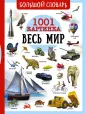 Большой словарь в картинках обо всем