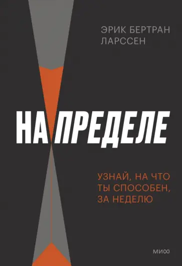 Эрик Ларссен - На пределе. Узнай, на что ты способен, за неделю обложка книги