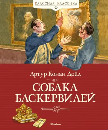 Артур Дойл - Собака Баскервилей Артур Дойл - Собака Баскервилей обложка книги