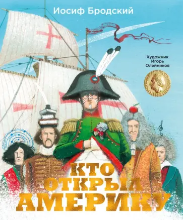 Иосиф Бродский - Кто открыл Америку обложка книги