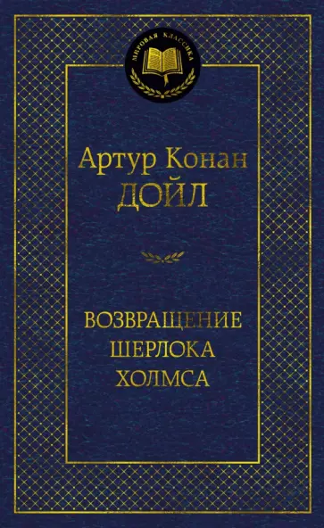 Артур Дойл - Возвращение Шерлока Холмса обложка книги