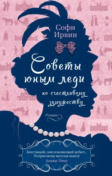 Софи Ирвин - Советы юным леди по счастливому замужеству Софи Ирвин - Советы юным леди по счастливому замужеству обложка книги