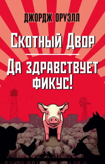 Джордж Оруэлл - Скотный Двор. Да здравствует фикус! Джордж Оруэлл - Скотный Двор. Да здравствует фикус! обложка книги