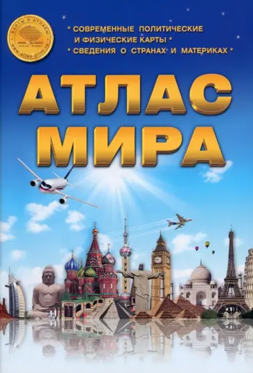 Атлас Мира, A4 обложка книги