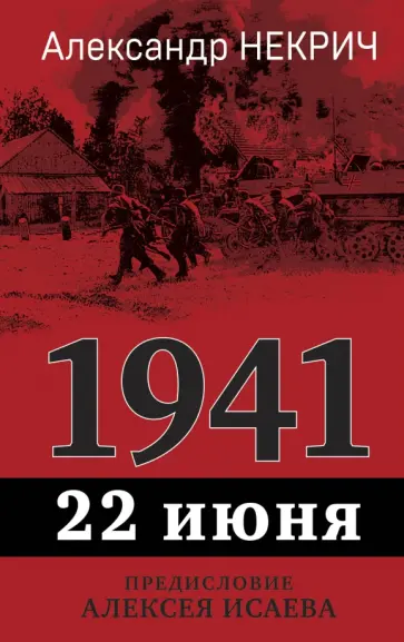 Александр Некрич - 1941. 22 июня. Предисловие Алексея Исаева Александр Некрич - 1941. 22 июня. Предисловие Алексея Исаева обложка книги