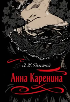 Лев Толстой - Анна Каренина обложка книги