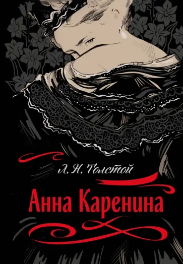 Лев Толстой - Анна Каренина Лев Толстой - Анна Каренина обложка книги