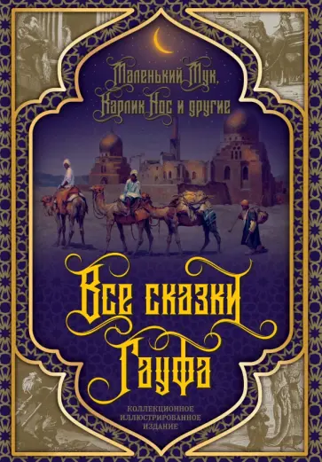 Вильгельм Гауф - Все сказки Гауфа Вильгельм Гауф - Все сказки Гауфа обложка книги
