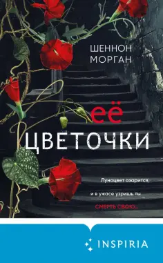 Шеннон Морган - Ее цветочки Шеннон Морган - Ее цветочки обложка книги