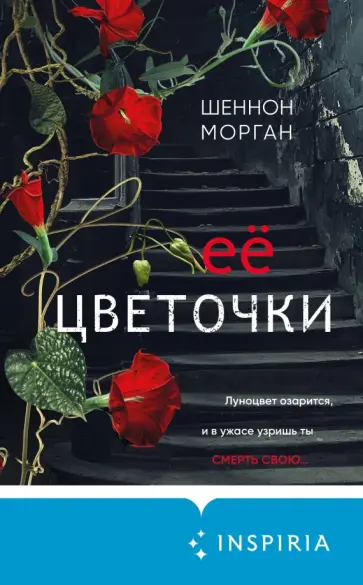Шеннон Морган - Ее цветочки Шеннон Морган - Ее цветочки обложка книги