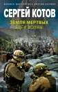 Боевая фантастика Сергея Котова