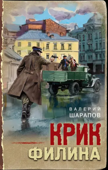 Валерий Шарапов - Крик филина Валерий Шарапов - Крик филина обложка книги