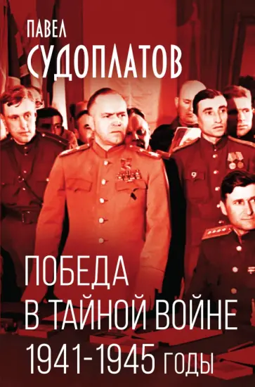 Павел Судоплатов - Победа в тайной войне. 1941-1945 годы Павел Судоплатов - Победа в тайной войне. 1941-1945 годы обложка книги