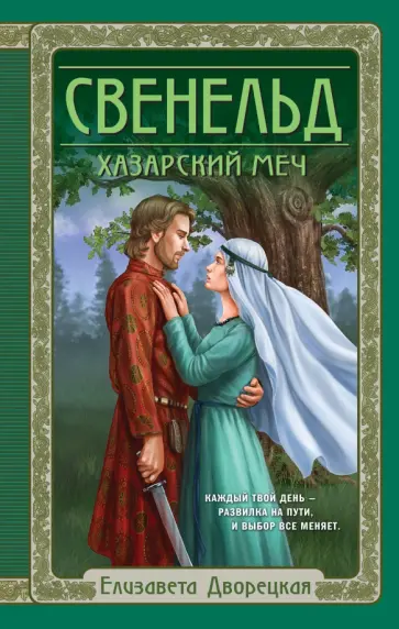 Елизавета Дворецкая - Свенельд. Хазарский меч Елизавета Дворецкая - Свенельд. Хазарский меч обложка книги