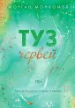 Young Adult. Романтические книги Морган Монкомбл
