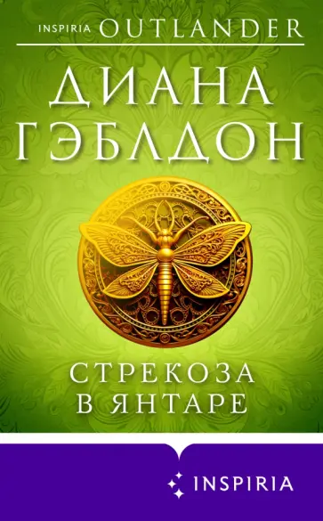 Диана Гэблдон - Стрекоза в янтаре Диана Гэблдон - Стрекоза в янтаре обложка книги