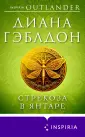 Novel. Чужестранка в одном томе