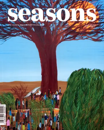 Seasons of life. Сезоны жизни. 2023 № 69, осень обложка книги