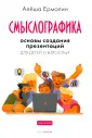 Смыслографика