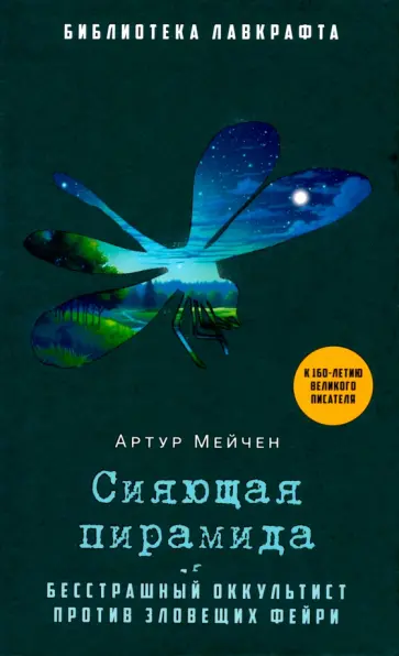 Артур Мейчен - Сияющая пирамида обложка книги