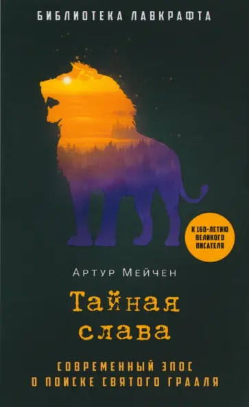 Артур Мейчен - Тайная слава обложка книги
