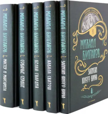 Михаил Булгаков - Булгаков. Собрание сочинений. Комплект из пяти книг обложка книги