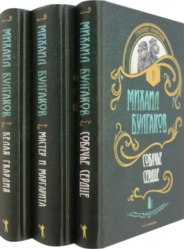 Михаил Булгаков - Булгаков. Собрание сочинений. Коплект из трех книг обложка книги