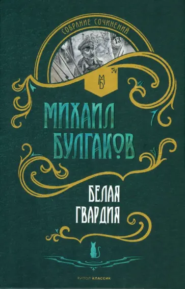 Михаил Булгаков - Белая гвардия обложка книги