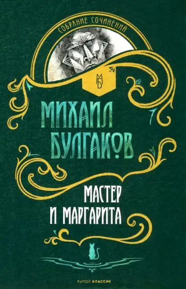 Михаил Булгаков - Мастер и Маргарита обложка книги