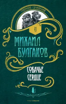 Книга: "Собачье сердце" - Михаил Булгаков. Купить книгу, читать ...