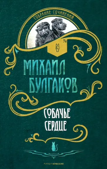 Михаил Булгаков - Собачье сердце обложка книги