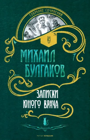 Михаил Булгаков - Записки юного врача обложка книги
