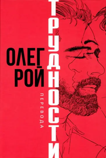 Олег Рой - Трудности перевода Олег Рой - Трудности перевода обложка книги