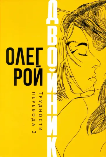 Олег Рой - Двойник. Трудности перевода 2 Олег Рой - Двойник. Трудности перевода 2 обложка книги