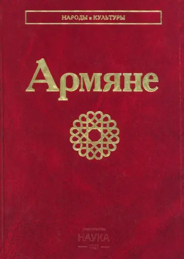 Армяне обложка книги