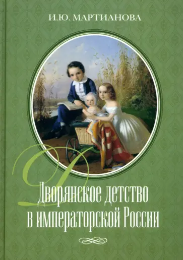 И. Мартианова - Дворянское детство в императорской России И. Мартианова - Дворянское детство в императорской России обложка книги