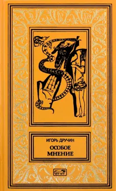 Игорь Дручин - Особое мнение обложка книги