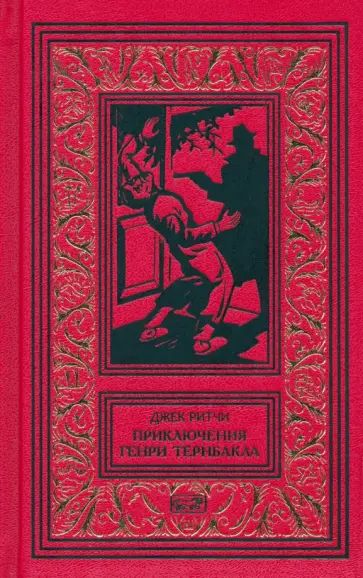 Джек Ритчи - Приключения Генри Тернбакла Джек Ритчи - Приключения Генри Тернбакла обложка книги