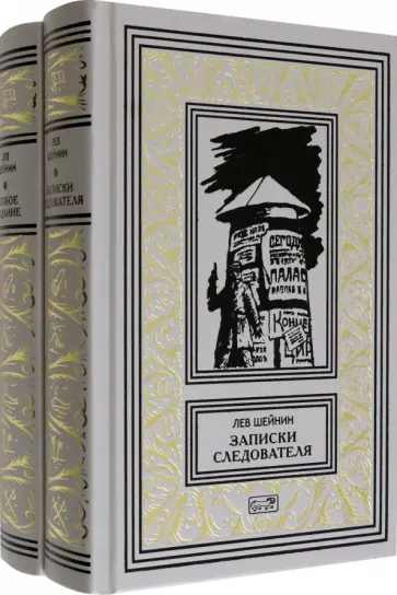 Лев Шейнин - Записки следователя. Особое задание. Комплект в двух томах обложка книги