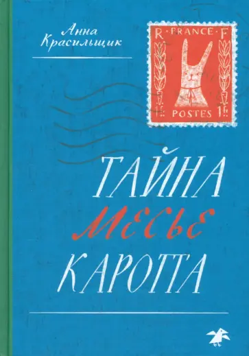 Анна Красильщик - Тайна месье Каротта Анна Красильщик - Тайна месье Каротта обложка книги