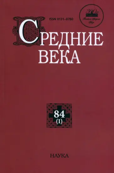 Юсим, Аникьев - Средние века. Исследования по истории Средневековья и раннего Нового времени. Выпуск 84 обложка книги