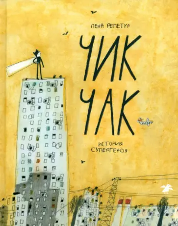Лена Репетур - Чик-Чак. История супергероя Лена Репетур - Чик-Чак. История супергероя обложка книги