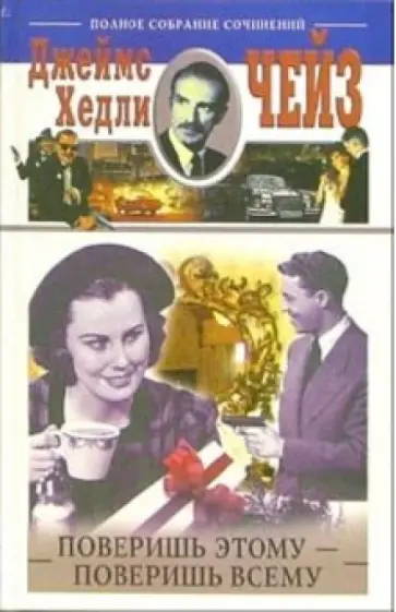 Джеймс Чейз - Поверишь этому - поверишь всему обложка книги